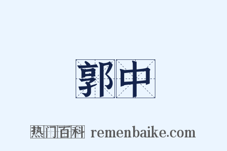 郭中是什么意思的图片